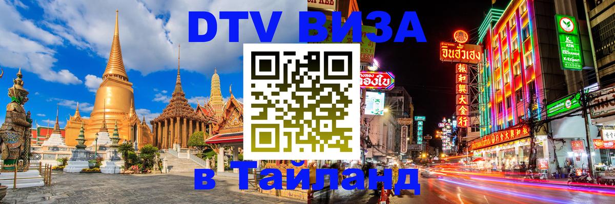 Сколько стоит виза DTV в Тайланд 